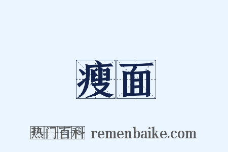 瘦面是什么意思的图片